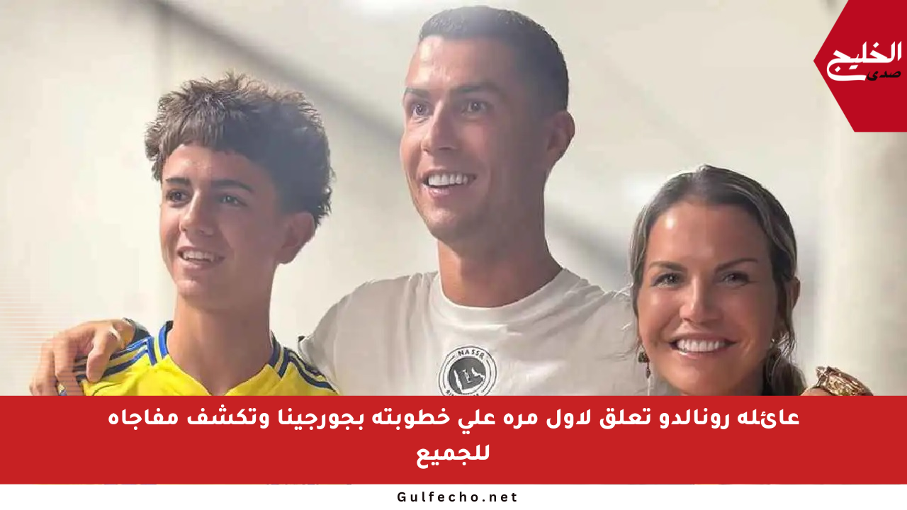 عائلة رونالدو تعلق لأول مرة على خطوبته بجورجينا وتكشف مفاجأة للجميع